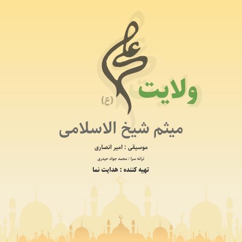 دانلود آهنگ ولایت علی دانلود آهنگ ولایت علی